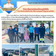 วิทยาลัยเทคนิคพยัคฆภูมิพิสัย สาขาวิชาช่างไฟฟ้ากำลัง ให้ความอนุเคราะห์ดูแลระบบไฟฟ้า