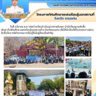 โครงการทัศนศึกษาแหล่งเรียนรู้นอกสถานที่จังหวัด ขอนแก่น