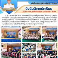 ปัจฉิมนิเทศ มอบประกาศนียบัตร ปีการศึกษา 2567