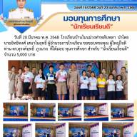 มอบทุนการศึกษา “ นักเรียนเรียนดี ”