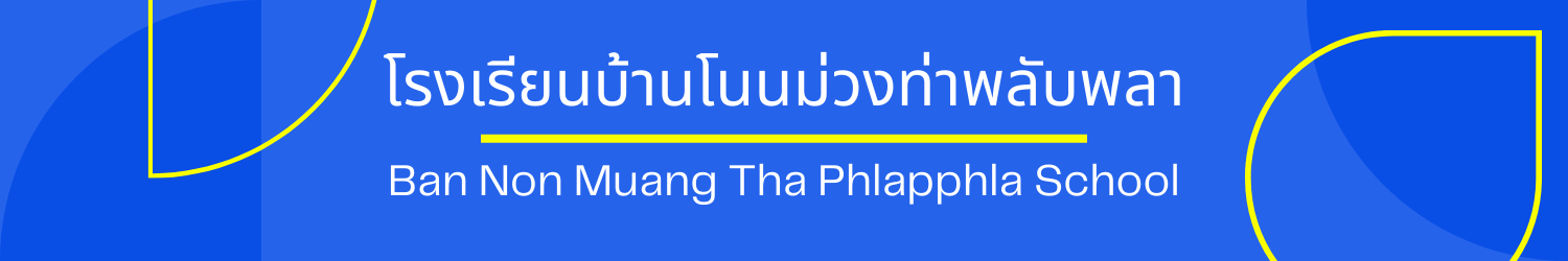 Banner โรงเรียนบ้านโนนม่วงท่าพลับพลา