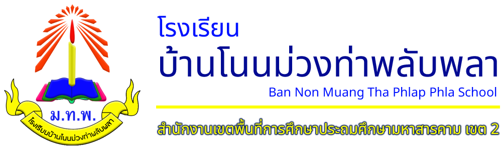 โลโก้โรงเรียนบ้านโนนม่วงท่าพลับพลา